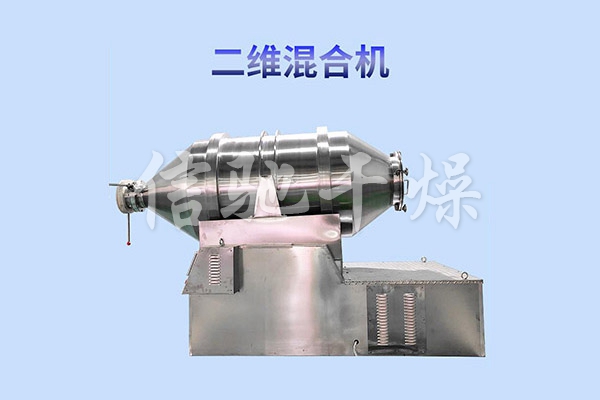 EYH系列二維運(yùn)動混合機(jī)